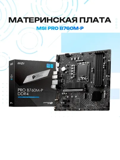 MSI PRO B760M-P, LGA 1700, DDR4, Материнская плата. Уцененный товар