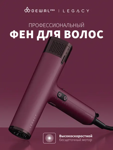 Фен для волос профессиональный DEWAL PRO LEGACY LD-1989 Bordo (бордовый), 1700 Вт