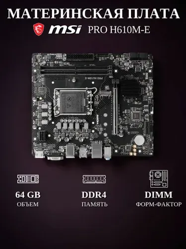 MSI PRO H610M-E, LGA 1700, DDR5, Материнская плата