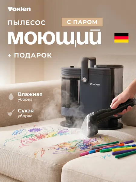 Моющий пылесос с паром VOXLEN для химчистки мебели и ковров, самоочистка, 1700 Вт