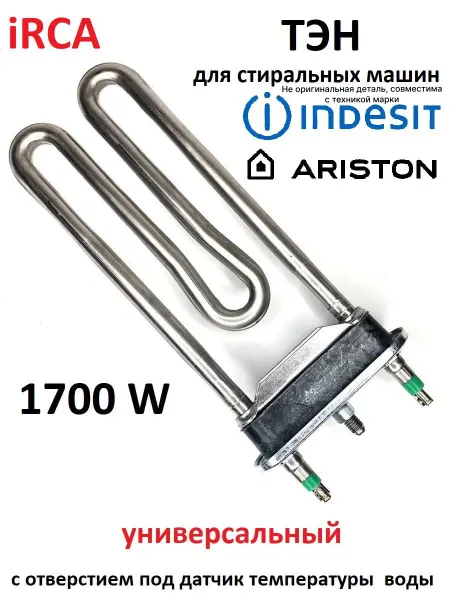 Тэн стиральной машины Индезит 1700W