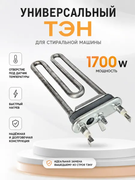 Жить.Ко Универсальный Тэн для стиральной машины 1700W 170мм