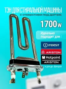 ТЭН (нагревательный элемент) стиральной машины Indesit, Ariston 1700W с отверстием под датчик C00380151