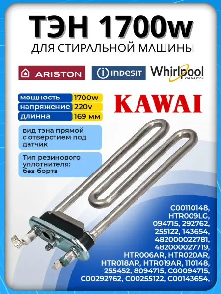 Тэн для стиральной машины 1700w indesit ariston