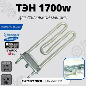 ТЭН для стиральной машины с отверстием под датчик 1700W L170мм INDESIT ARISTON / нагревательный элемент, IRCA