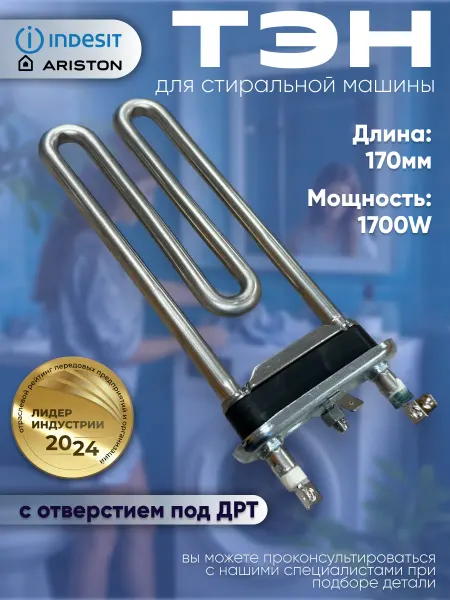 ТЭН для стиральной машины Indesit 1700W