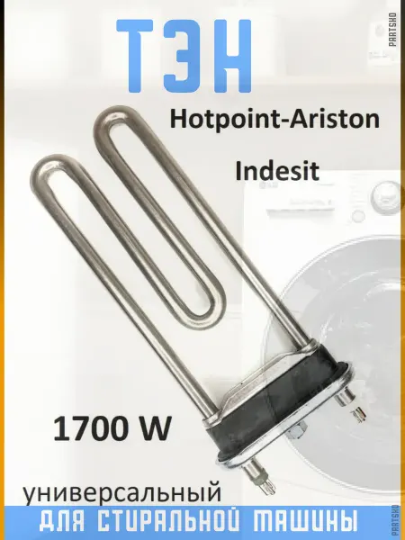 Indesit Тэн стиральной машины Индезит 1700W