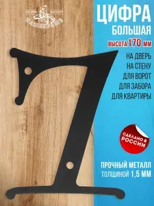 Цифра большая "7", 170х142 мм. Металл