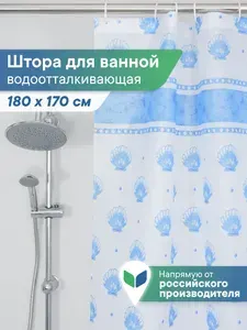 Штора для ванной 170х180 см / Тканевая штора для душа, водоотталкивающая, шторка на дачу, занавеска в летний душ