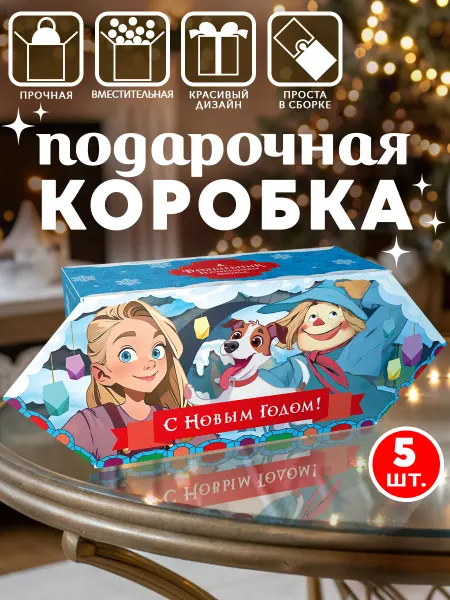 Упаковка и подарки коробка подарочная