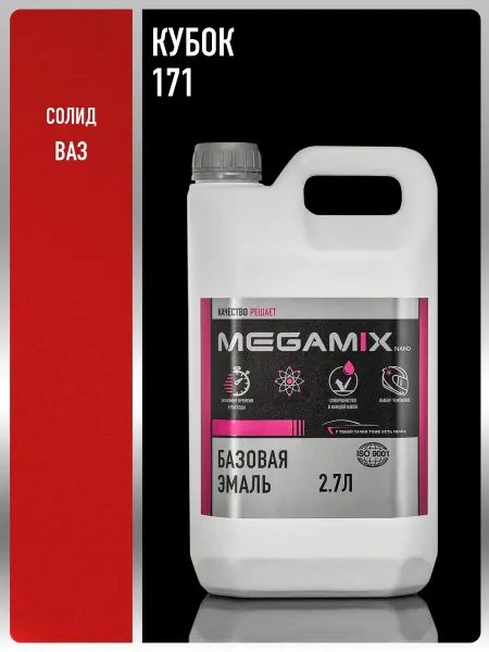 MEGAMIXnano Автомобильная краска Кубок 171, 2.7 кг