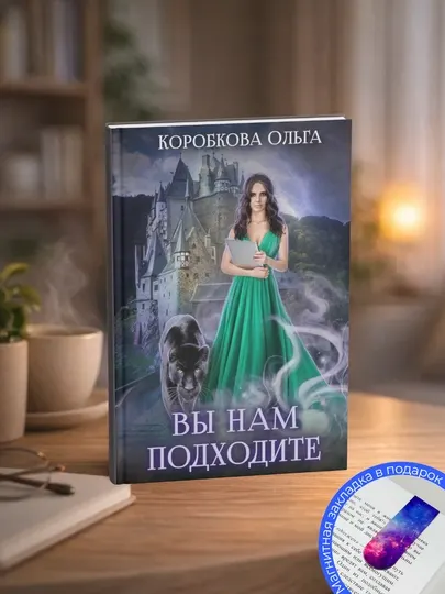 Ольга Коробкова. Вы нам подходите