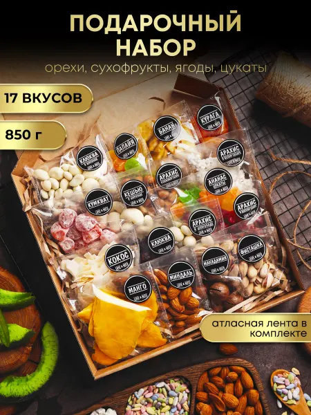 Love & nuts Орехи сухофрукты подарочный набор вкусняшек и сладостей 17в1