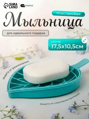 Мыльница для ванной, 17х10 см, со сливом, пластиковая
