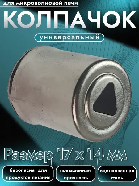 Колпачок для магнетрона микроволновой печи. Размер 17х14 мм