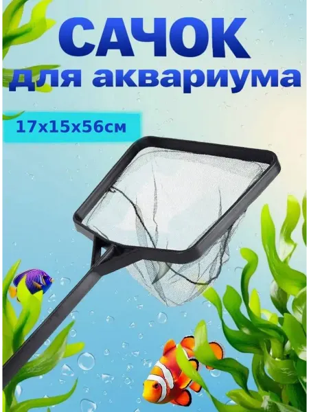 Нет бренда Сачок для аквариума, для рыб 17х15 см, длина 56 см
