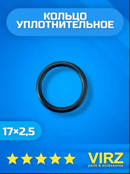 VIRZ Кольцо уплотнительное 17×2.5 O-RING