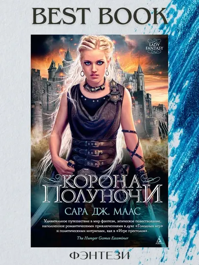 Корона полуночи. Сара Дж. Маас