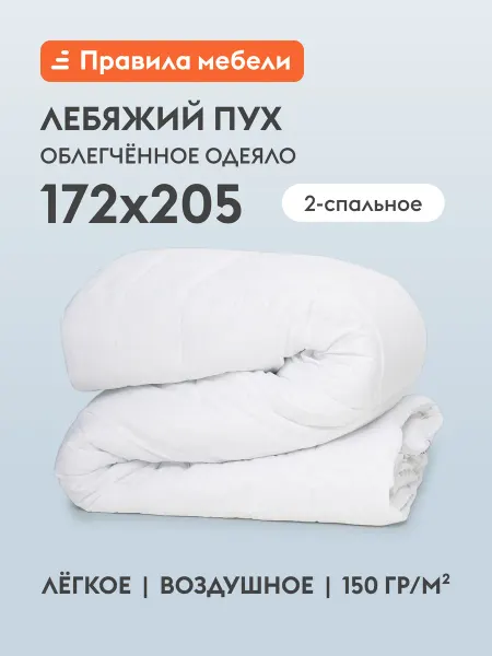 Одеяло двуспальное Лебяжий пух 172х205 см, 2 спальное