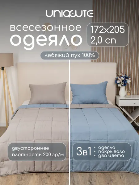 Uniqcute Одеяло двустороннее 2 спальное 172х205 см лебяжий пух