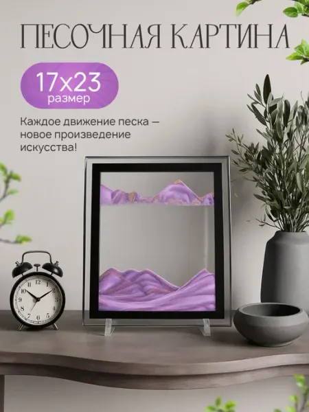 SALE24 3D Песочная картина антистресс 17х23 см
