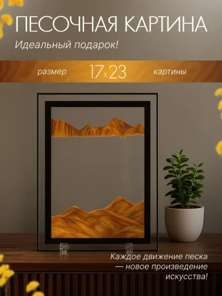 TOP-Store 3D Картина с движущимся песком 17х23 см