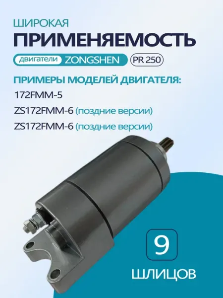 Электрический стартер 9 зубов для Zongshen 172FMM-5 / PR250 для эндуро и кроссовых мотоциклов