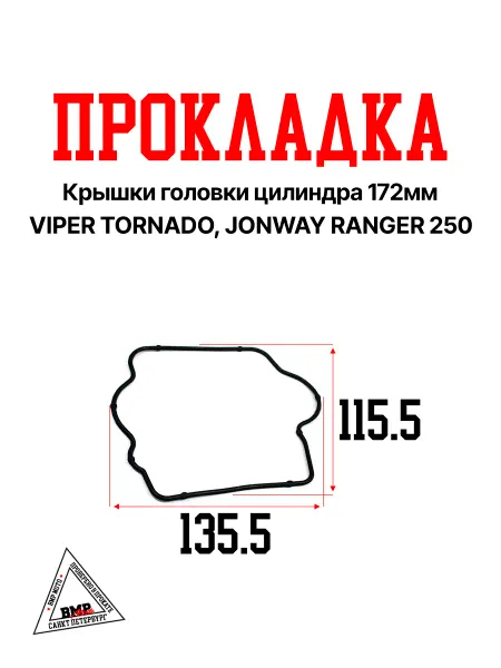 BMP-moto Прокладка крышки головки цилиндра 172MM