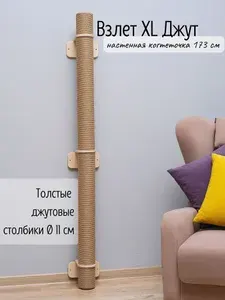 Настенная когтеточка-столбик Tacwood "Взлет XL" 173 см, джут