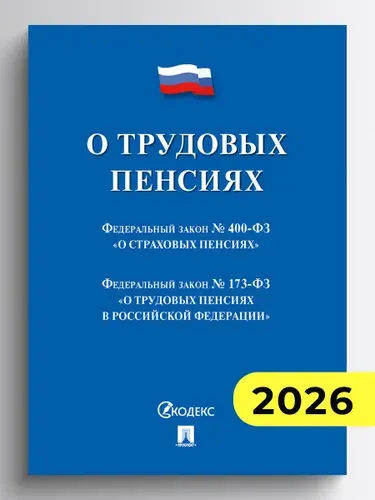 О трудовых пенсиях № 173-ФЗ. О страховых пенсиях № 400-ФЗ. Сборник нормативных актов.
