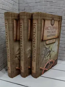 История Русской Америки 1732-1867. В 3-х томах | Книга б/у