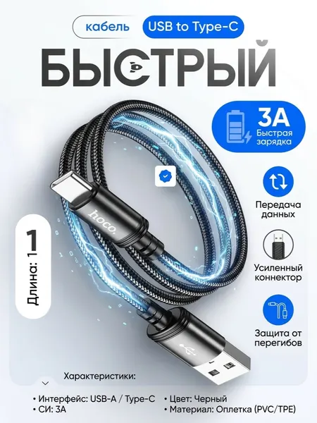 Кабель HOCO X88, USB-Type C, быстрая зарядка 3A, длина 1 м, черный