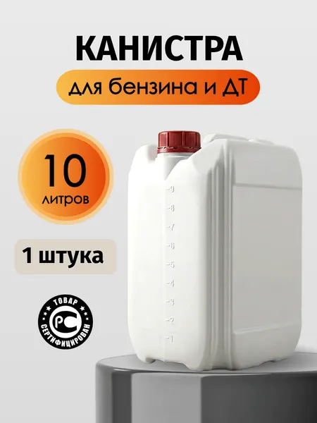 Канистра пластиковая для бензина 10 литров, красная