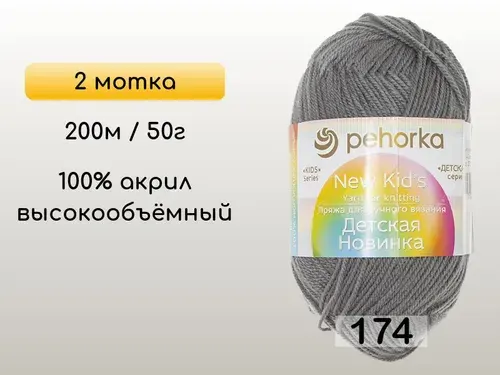 Пряжа Пехорка Детская новинка, 2 мотка, 174 стальной