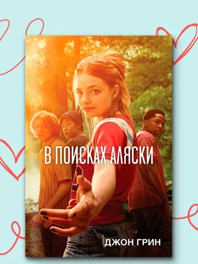 В поисках Аляски. Джон Грин