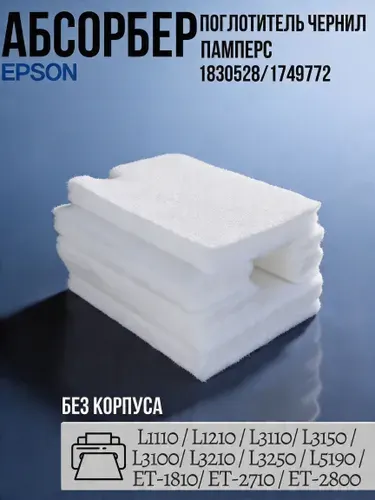 EPSON Абсорбер (памперс, поглотитель чернил) для принтеров EPSON L1110 L3100 L3110 L3150, без корпуса, 1830528 1749772