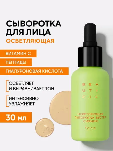 BEAUTIFIC GLOW FOR REAL Осветляющая сыворотка-бустер для сияния лица, с витамином С от пигментации и постакне, 30 мл