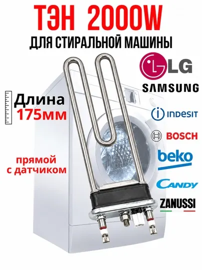ТЭН для стиральной машины 2000W, нагревательный элемент с датчиком, 175 мм