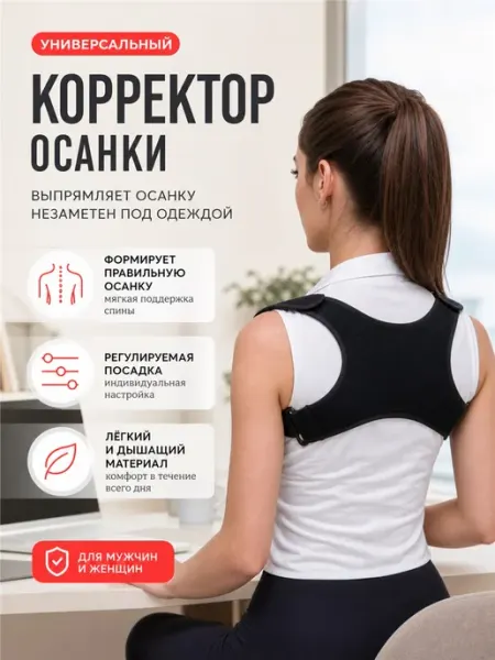 Ортопедический корсет – корректор осанки, унисекс