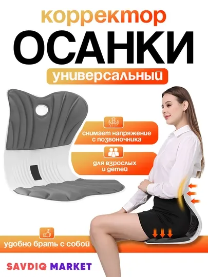 Универсальный корректор осанки для сидения