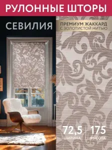Шториум Рулонные шторы 72,5 х 175 жалюзи на окна