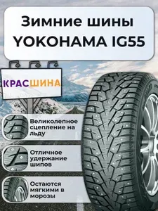 Yokohama Ice Guard IG55 Шины зимние 175/65 R14 86T Шипованные