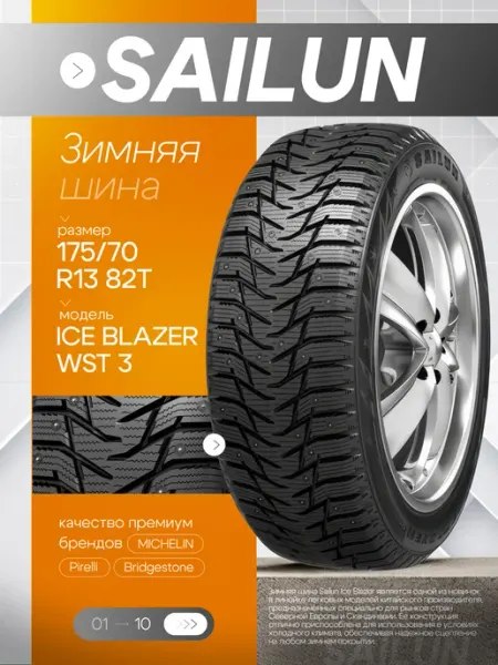 Sailun Ice Blazer WST3 Шины зимние 175/70 R13 82T Шипованные