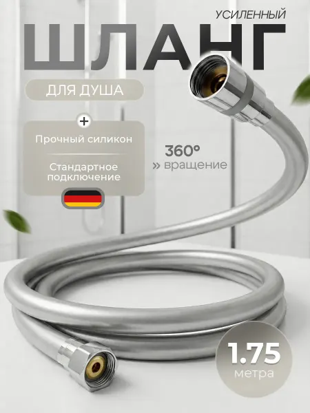 Ganzer Шланг для душа силиконовый усиленный 175 см