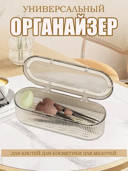 Органайзер для косметики и хранения с крышкой