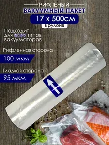 Пакеты для вакууматора рифленые 17х500 см