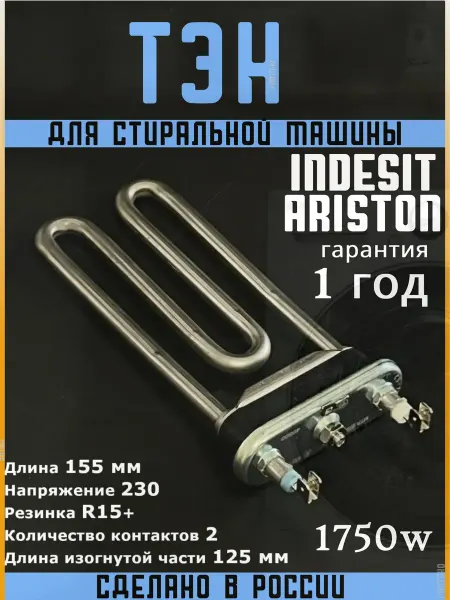 Indesit тэн стиральной машины индезит аристон 1750w нагревательный
