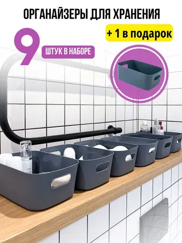 Органайзеры для хранения косметики и мелочей 10 шт. серые
