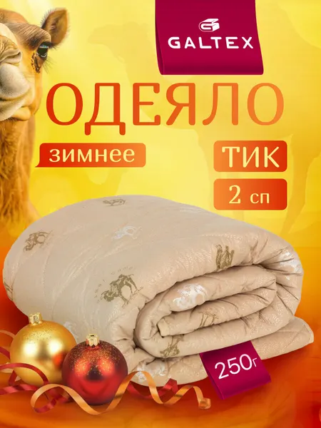 Одеяло 2 спальное 175х205 см Galtex "Верблюжья шерсть" тик 300 гр.