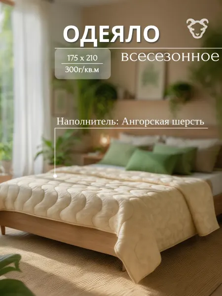 Всесезонное двуспальное одеяло 175х210 Ангора